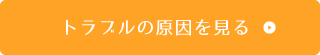 トラブルの原因