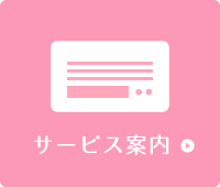 サービス案内