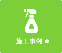 施工事例