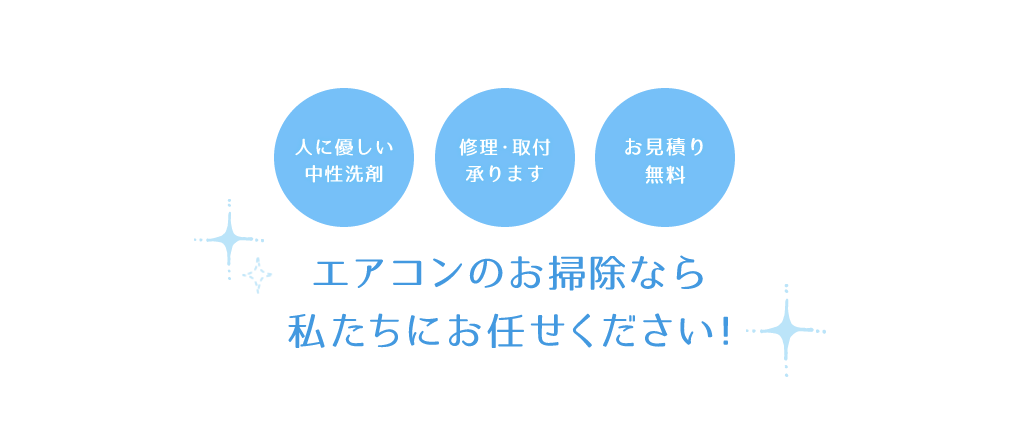 エアコンのお掃除なら私たちにお任せください!